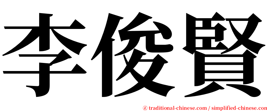 李俊賢 serif font