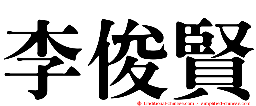 李俊賢