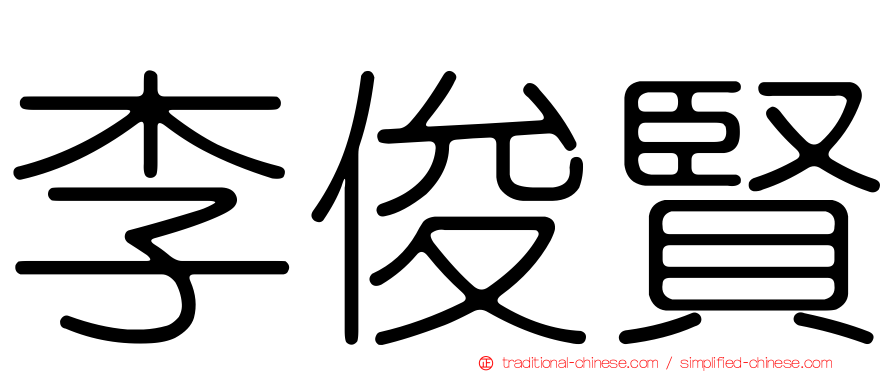李俊賢