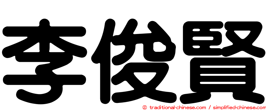 李俊賢