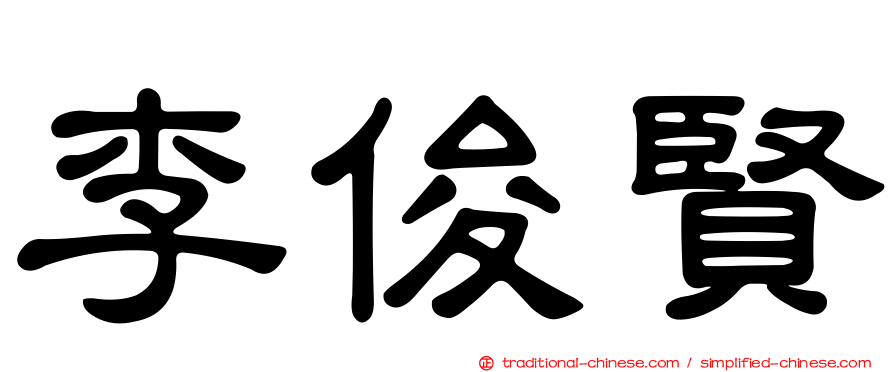 李俊賢
