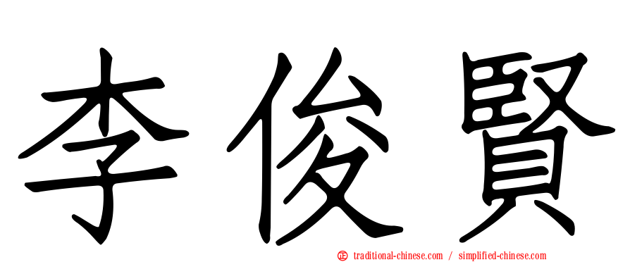 李俊賢