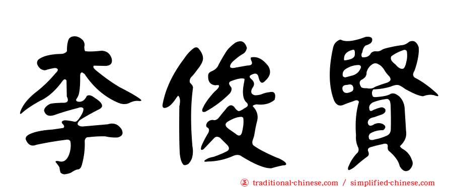 李俊賢