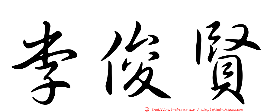 李俊賢