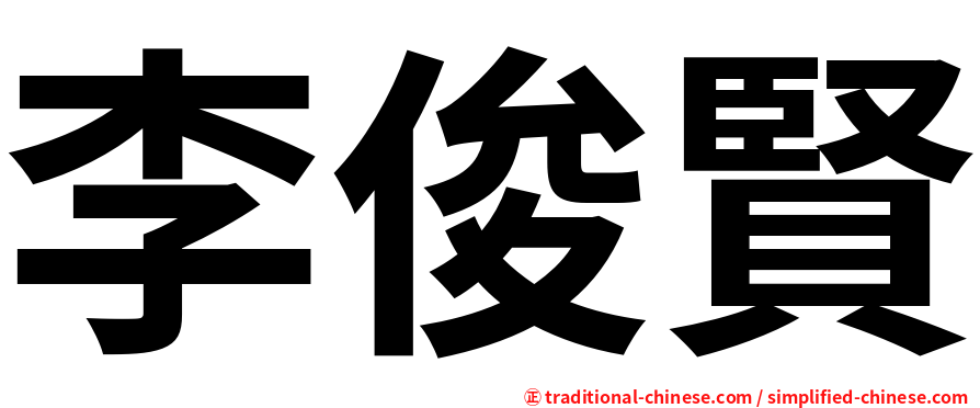 李俊賢