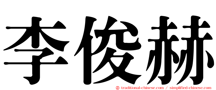 李俊赫