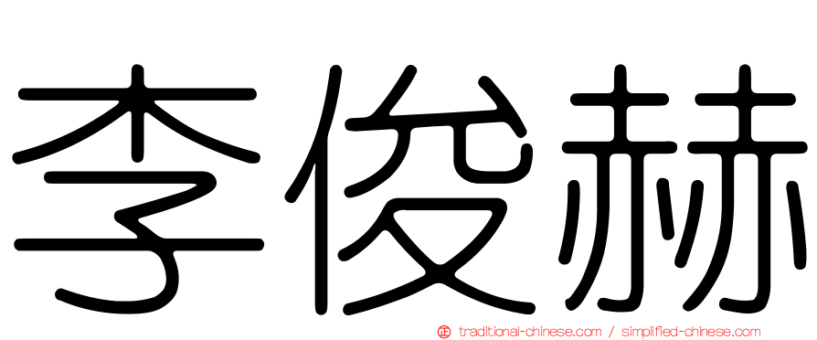 李俊赫