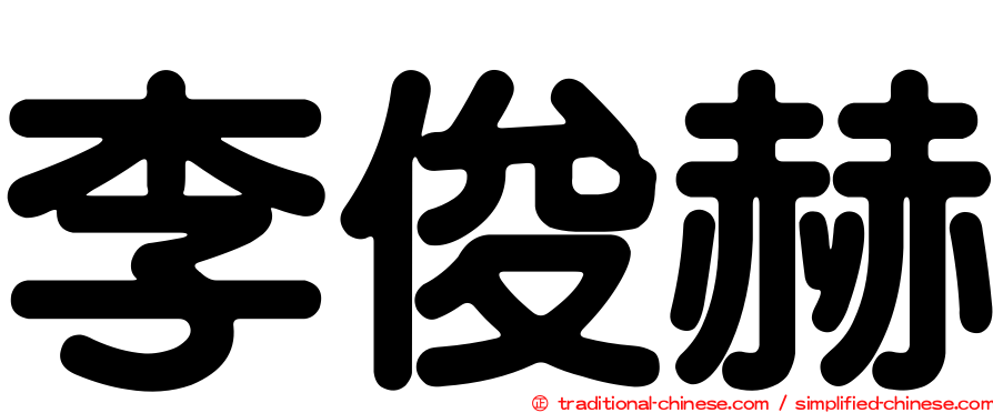 李俊赫