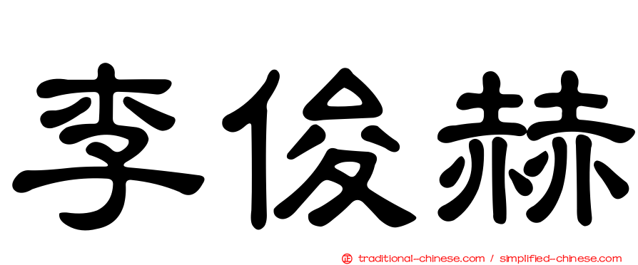 李俊赫