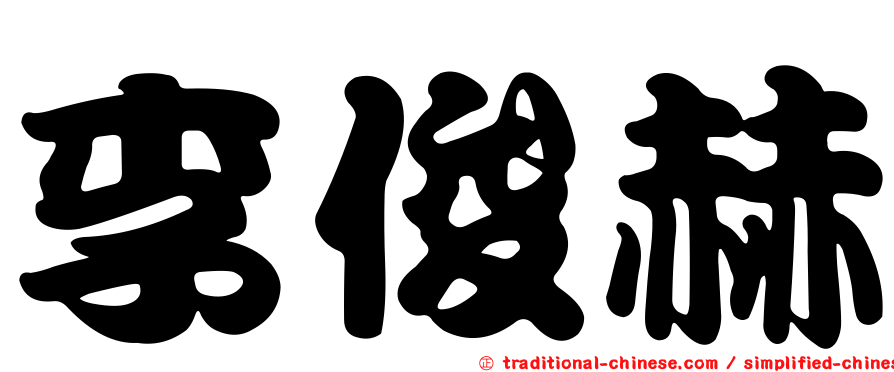 李俊赫