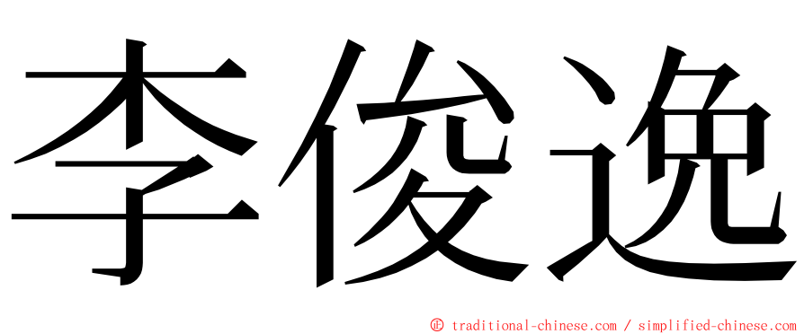 李俊逸 ming font