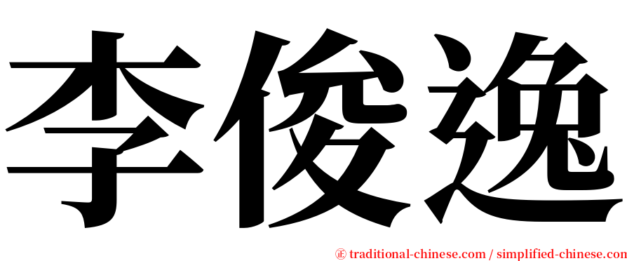 李俊逸 serif font