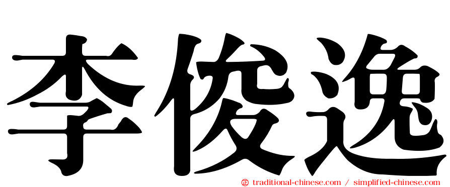 李俊逸