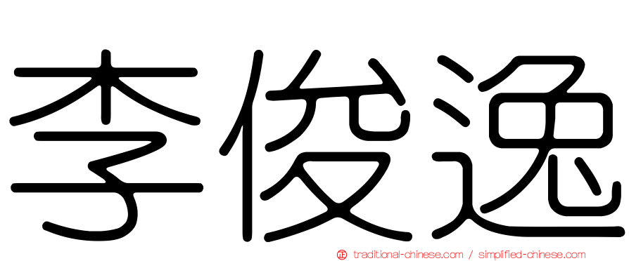 李俊逸