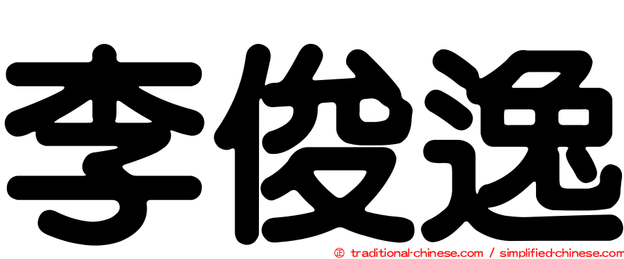 李俊逸