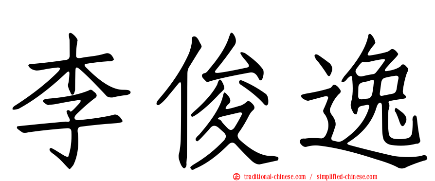 李俊逸