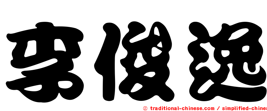 李俊逸