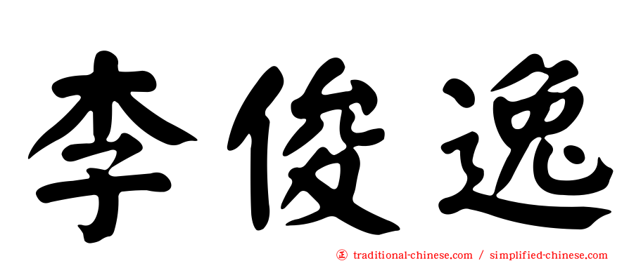 李俊逸