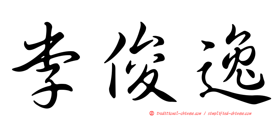 李俊逸
