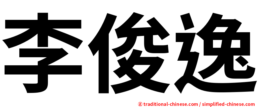李俊逸