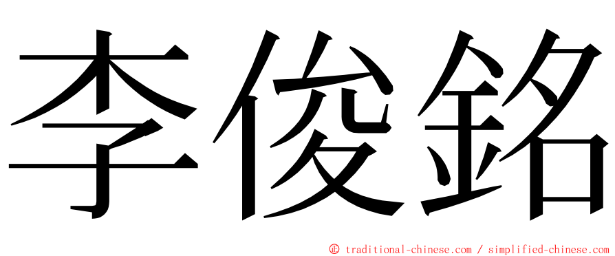 李俊銘 ming font