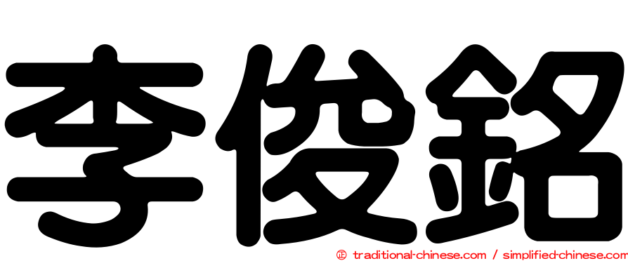 李俊銘