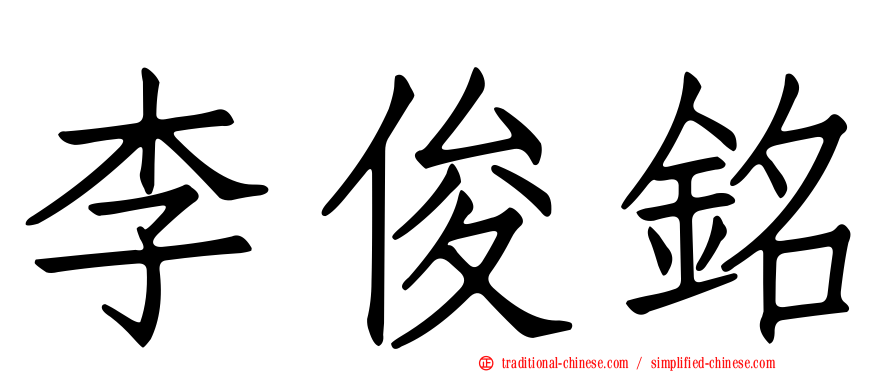 李俊銘
