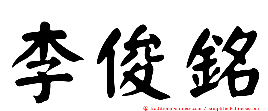 李俊銘