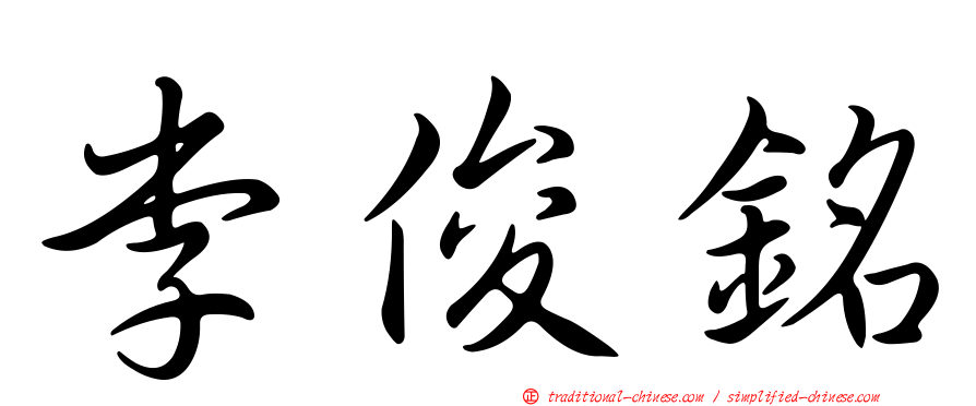 李俊銘