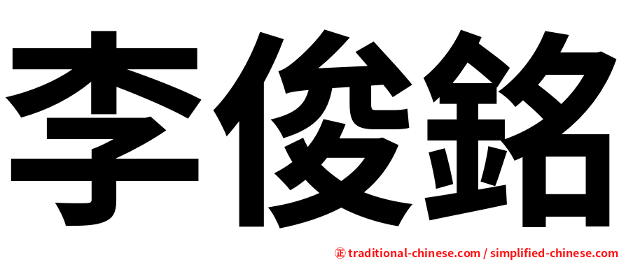 李俊銘