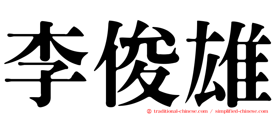 李俊雄