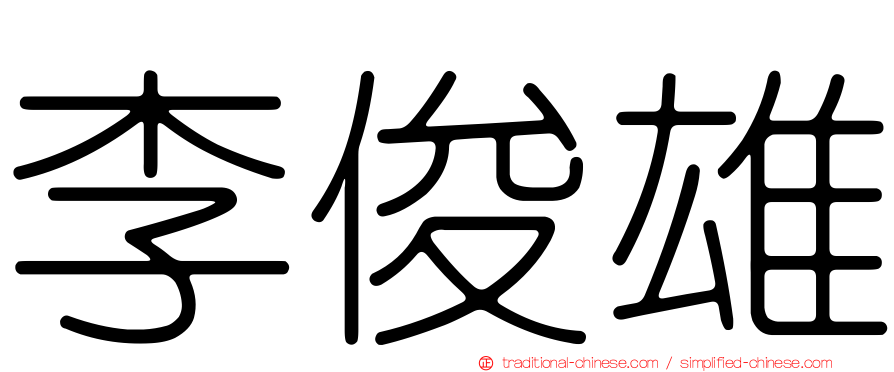 李俊雄