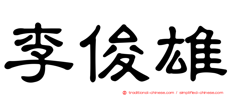 李俊雄