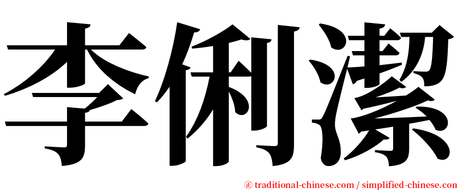 李俐潔 serif font
