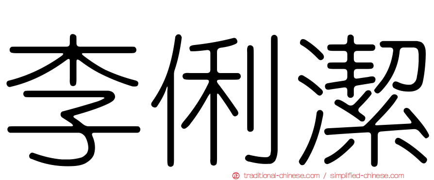 李俐潔