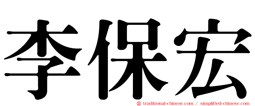 李保宏