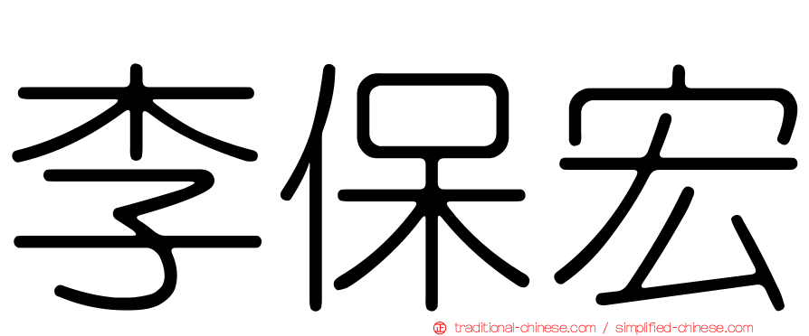 李保宏