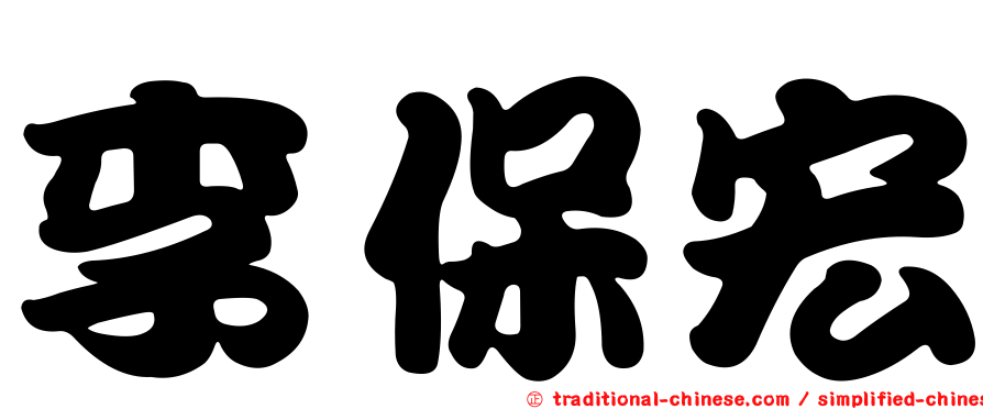 李保宏