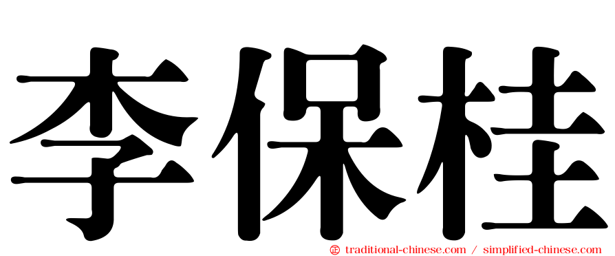 李保桂