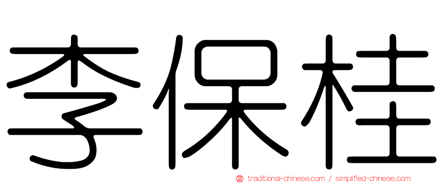 李保桂