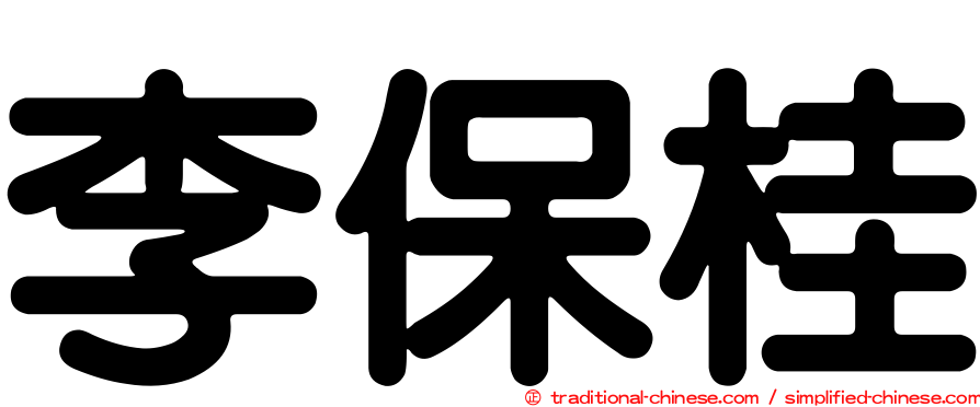 李保桂