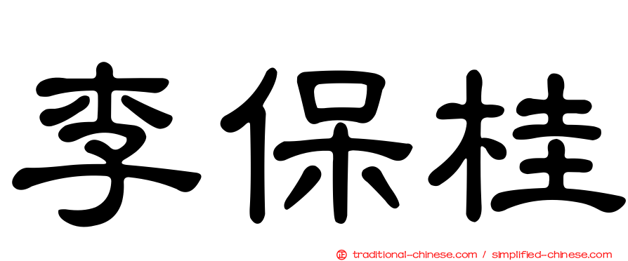 李保桂