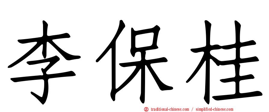 李保桂