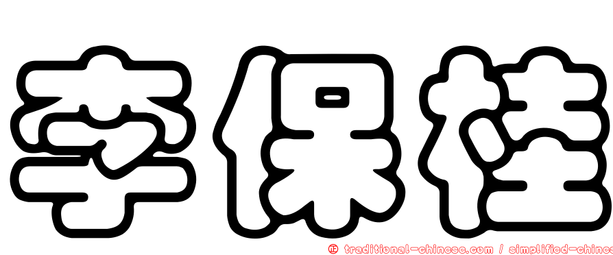李保桂
