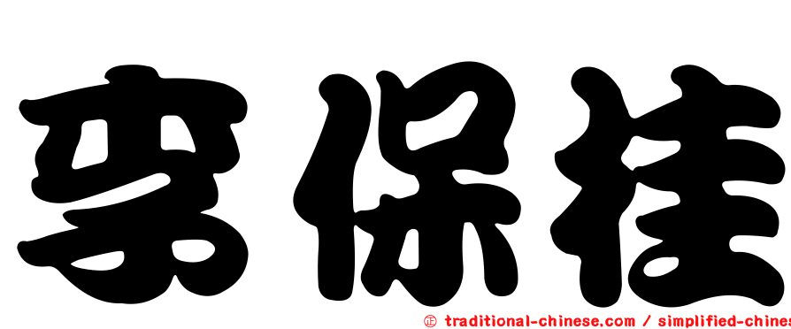 李保桂