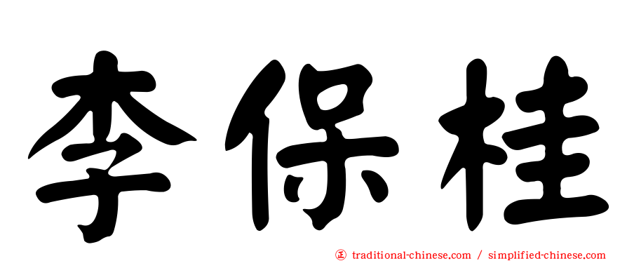 李保桂