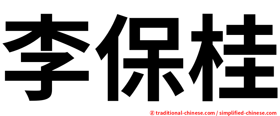 李保桂