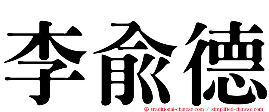 李俞德
