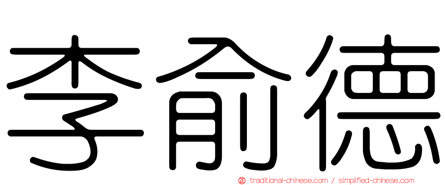李俞德
