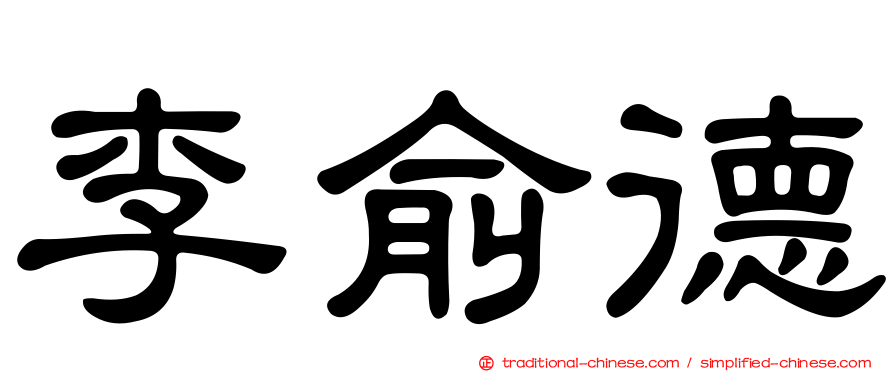 李俞德